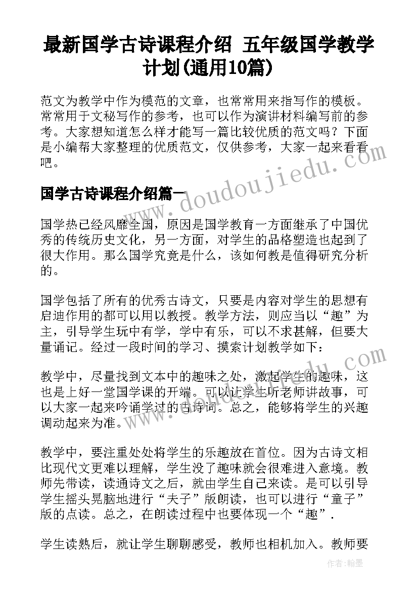 最新国学古诗课程介绍 五年级国学教学计划(通用10篇)