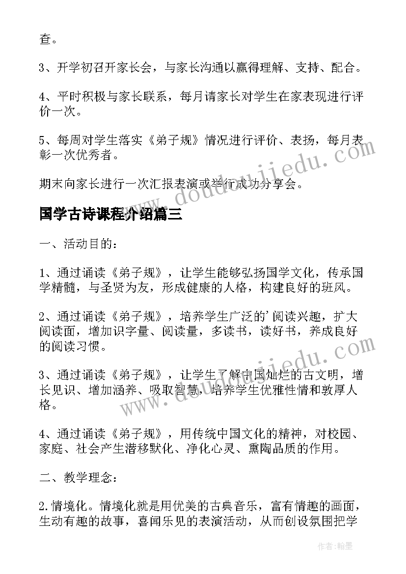 最新国学古诗课程介绍 五年级国学教学计划(通用10篇)