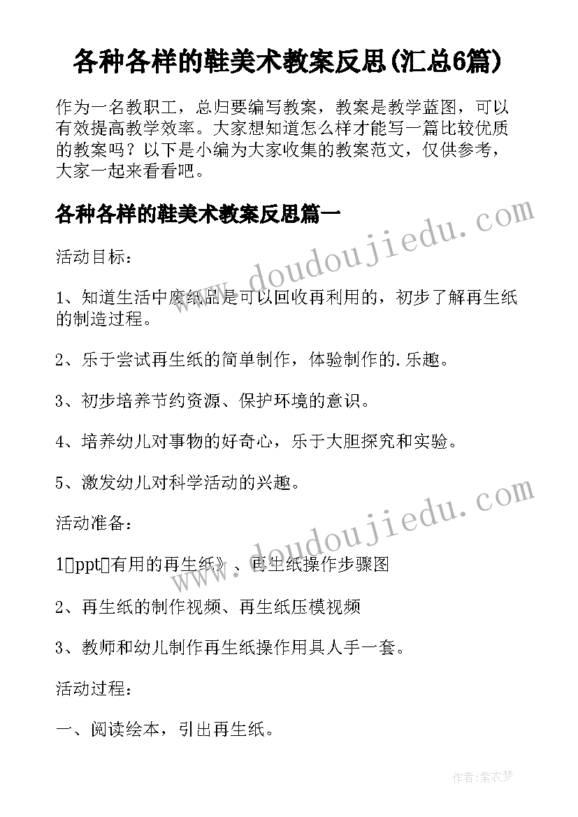 各种各样的鞋美术教案反思(汇总6篇)