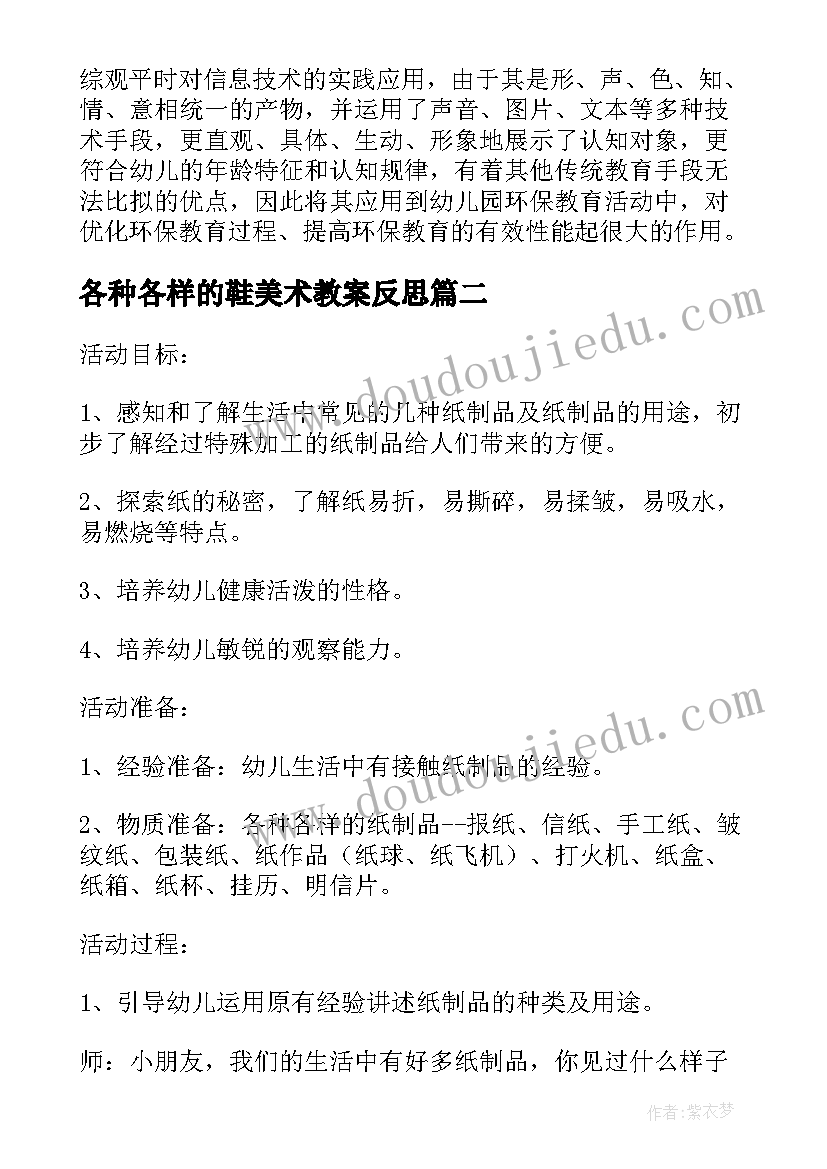 各种各样的鞋美术教案反思(汇总6篇)