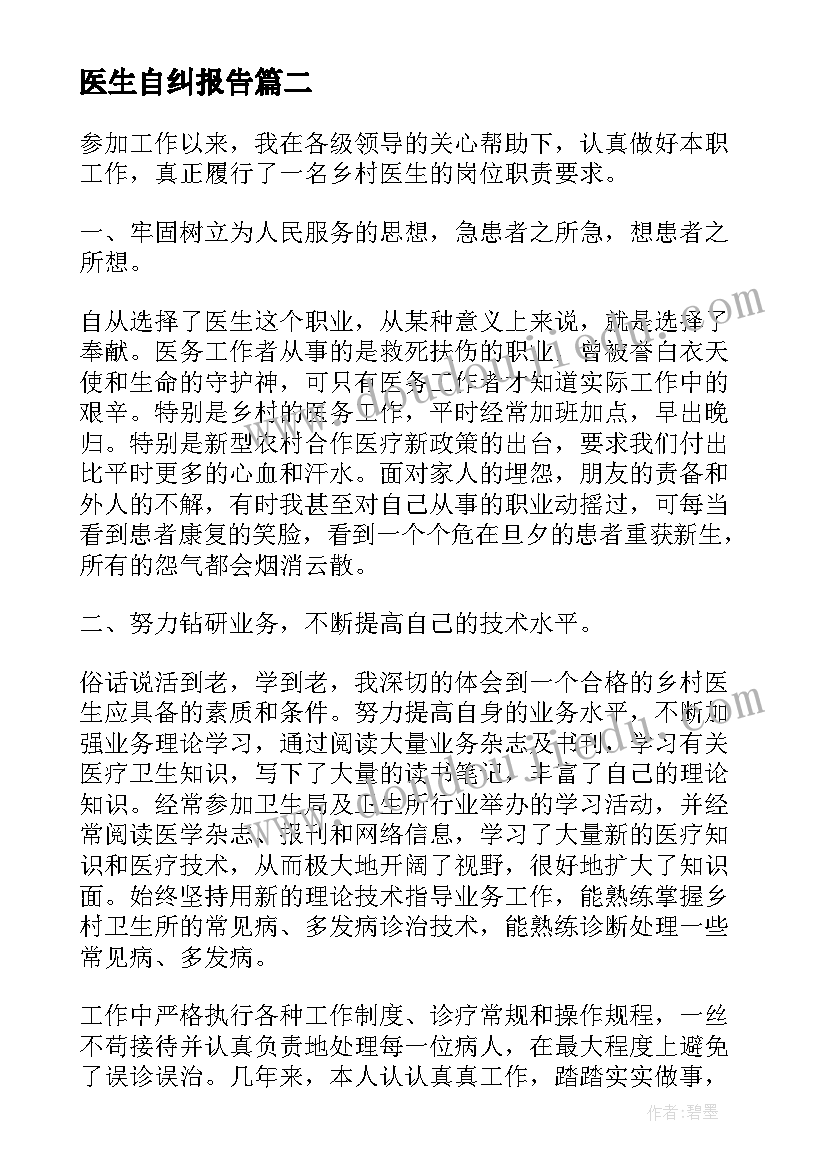 2023年医生自纠报告 医生自纠述职报告(模板5篇)