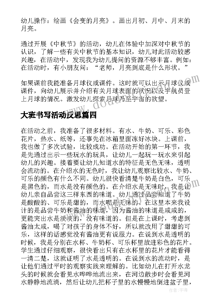 大班书写活动反思 幼儿园大班音乐活动教案及反思(实用6篇)