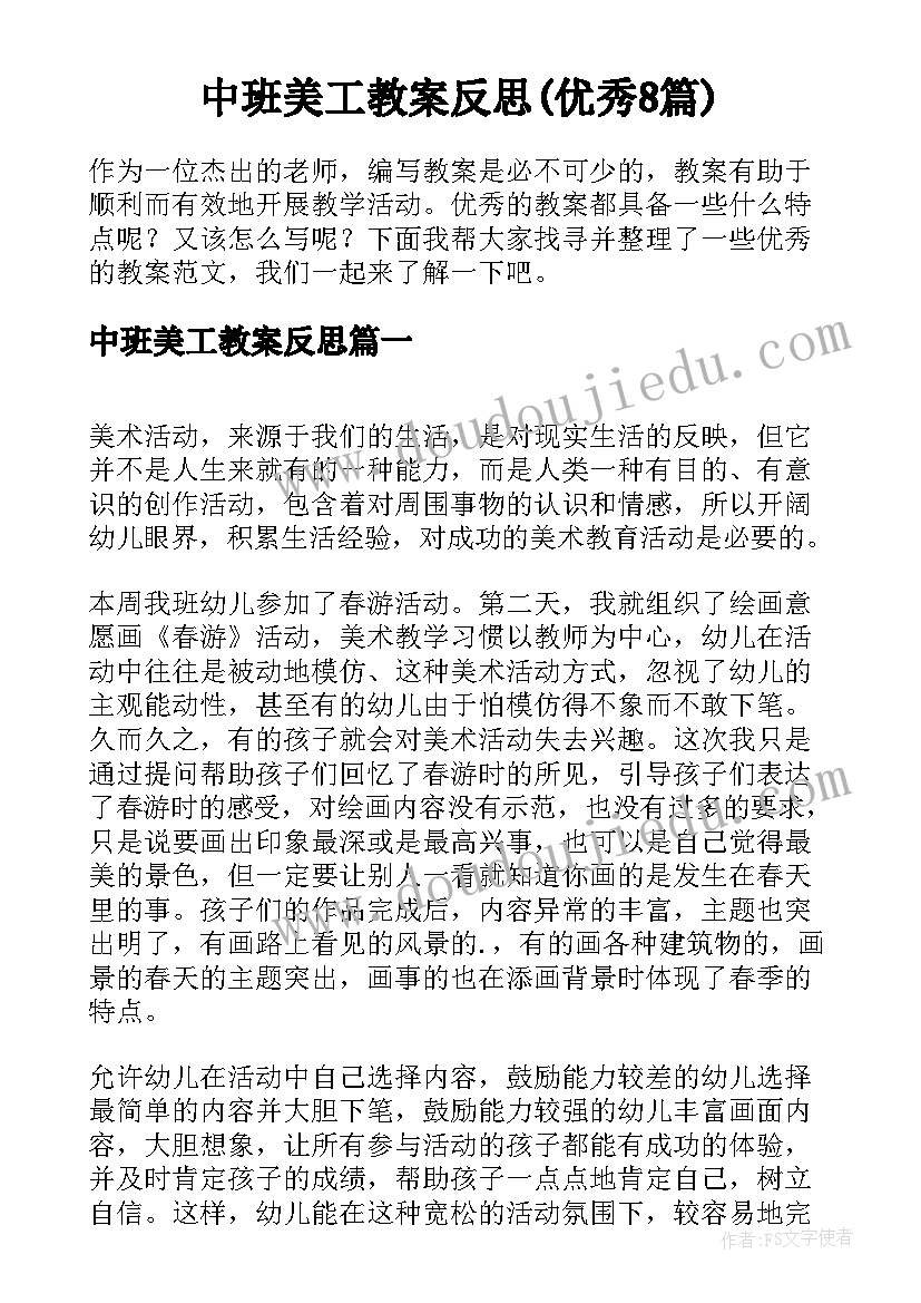 中班美工教案反思(优秀8篇)