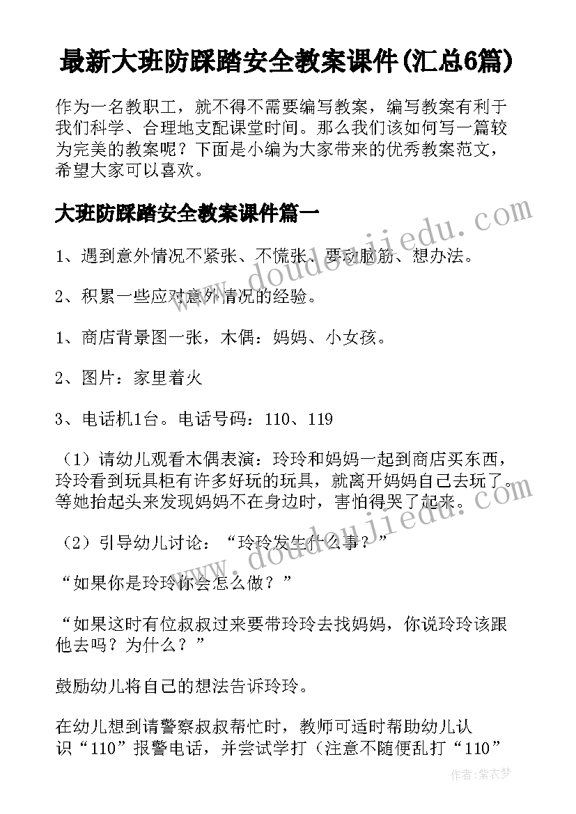 最新大班防踩踏安全教案课件(汇总6篇)