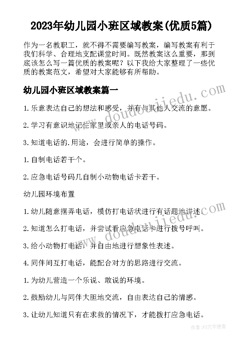 2023年幼儿园小班区域教案(优质5篇)