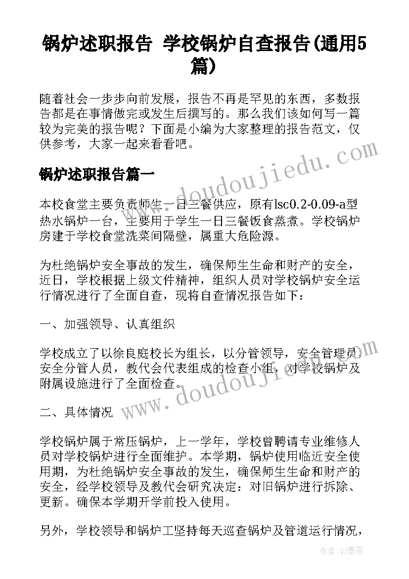 锅炉述职报告 学校锅炉自查报告(通用5篇)