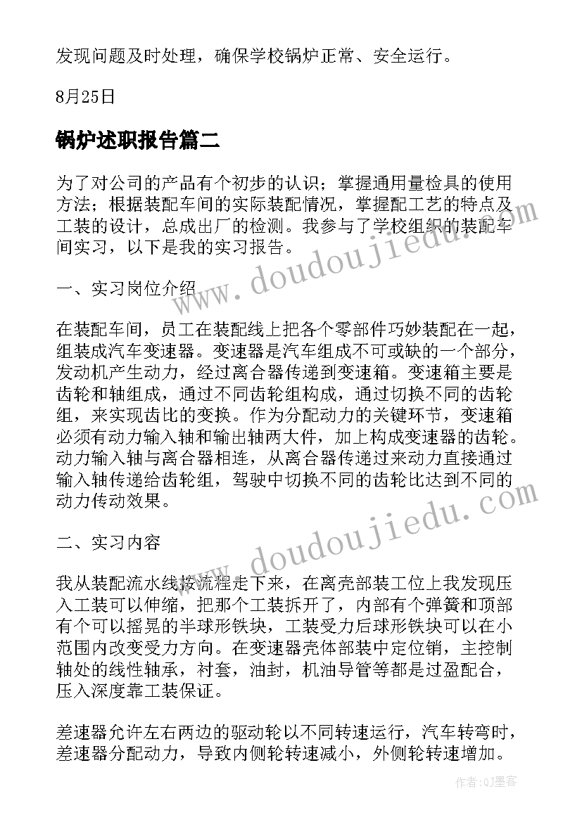 锅炉述职报告 学校锅炉自查报告(通用5篇)