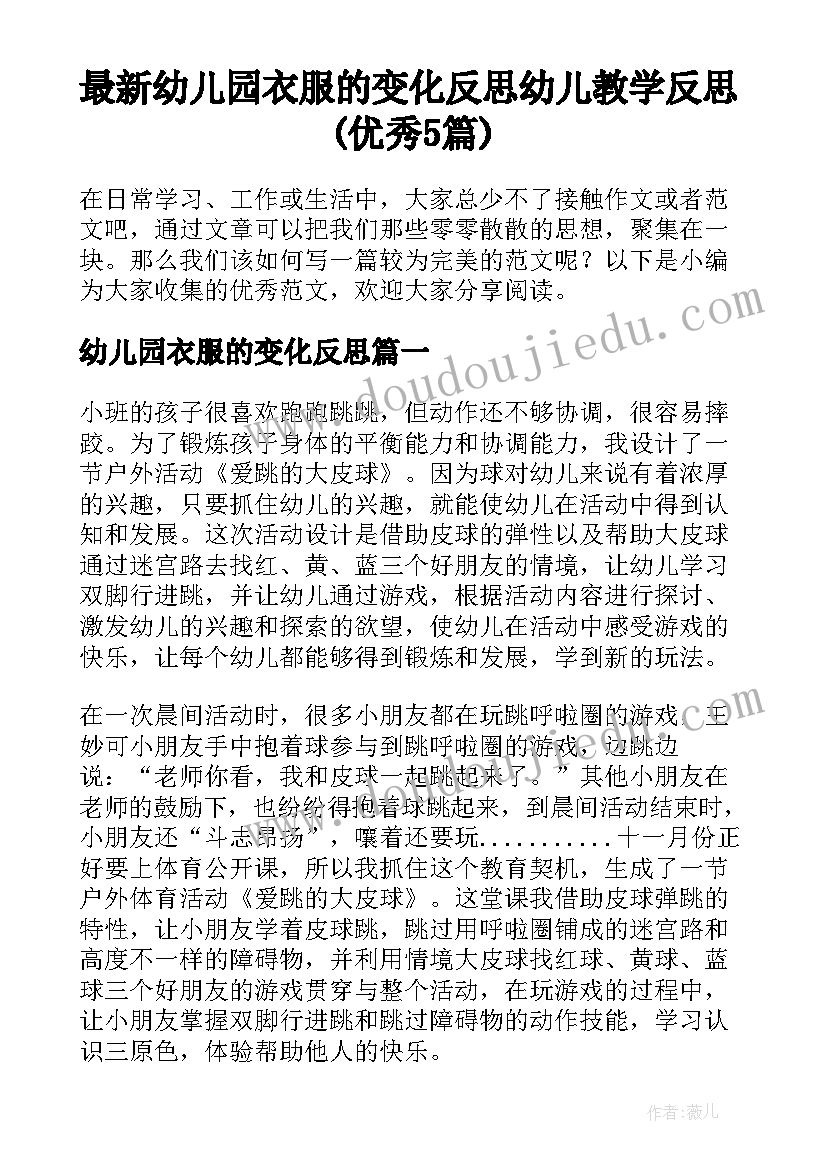 最新幼儿园衣服的变化反思 幼儿教学反思(优秀5篇)