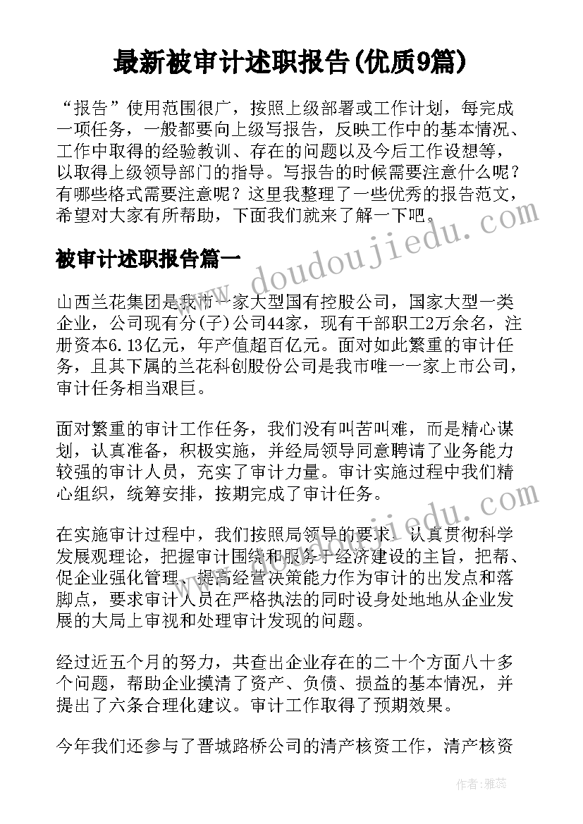 最新被审计述职报告(优质9篇)