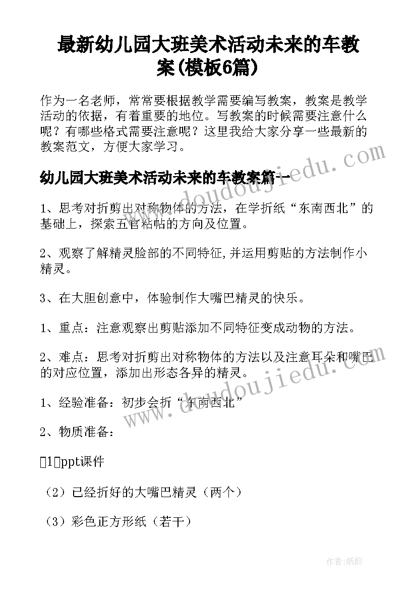 最新幼儿园大班美术活动未来的车教案(模板6篇)