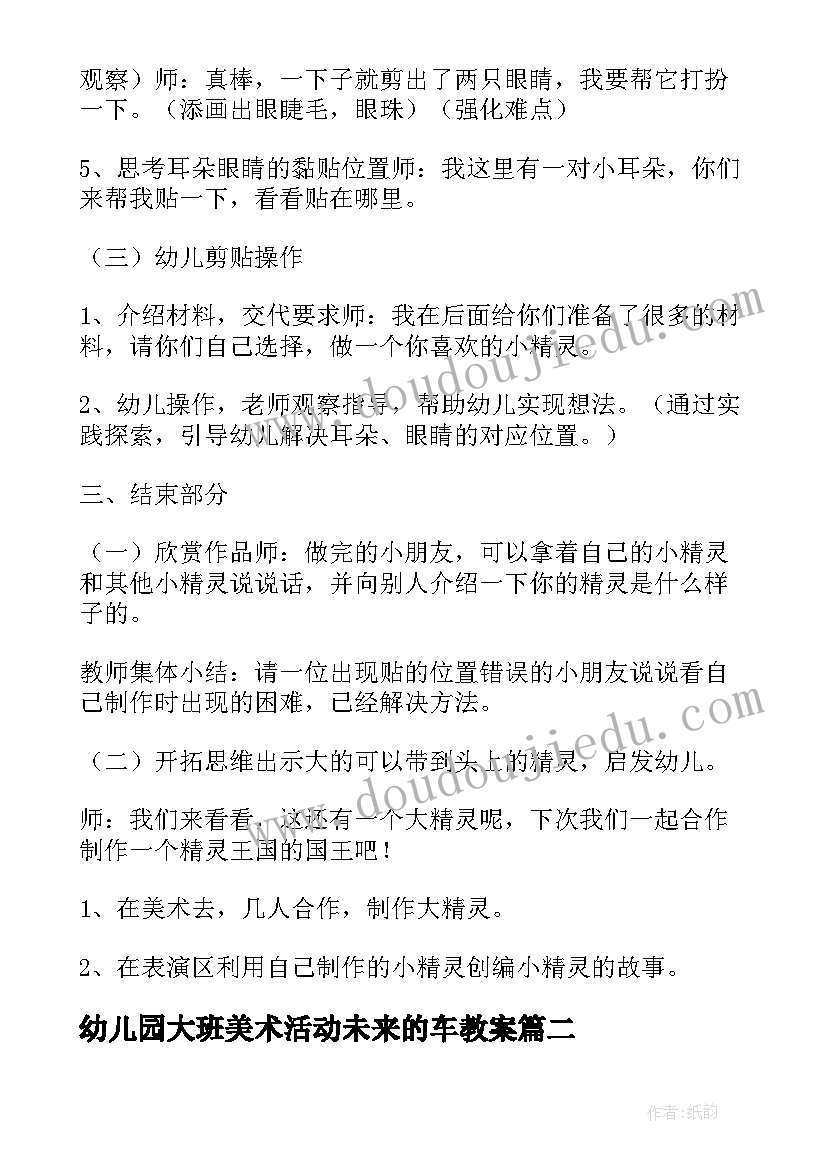 最新幼儿园大班美术活动未来的车教案(模板6篇)