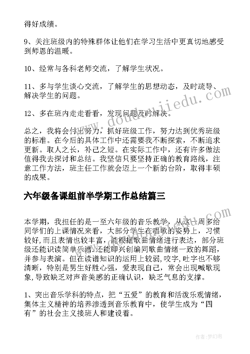 最新六年级备课组前半学期工作总结 六年级新学期工作计划(通用9篇)