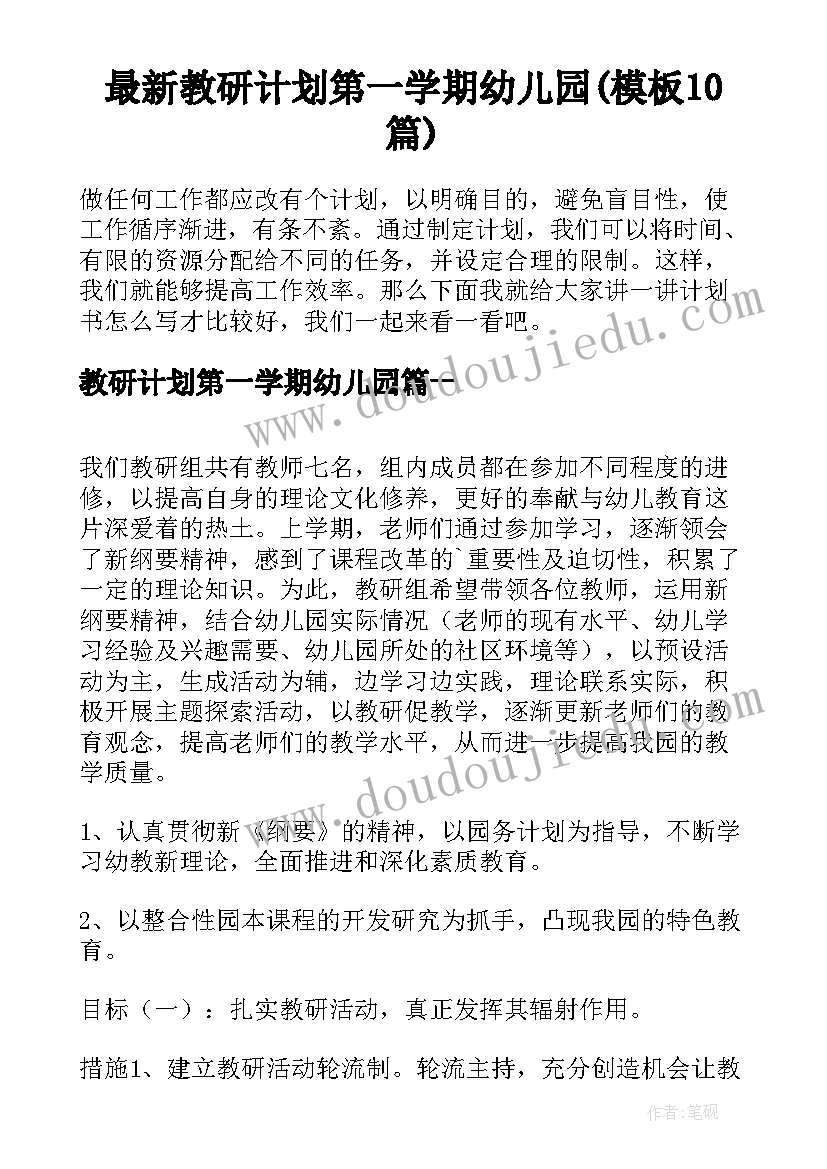 最新教研计划第一学期幼儿园(模板10篇)