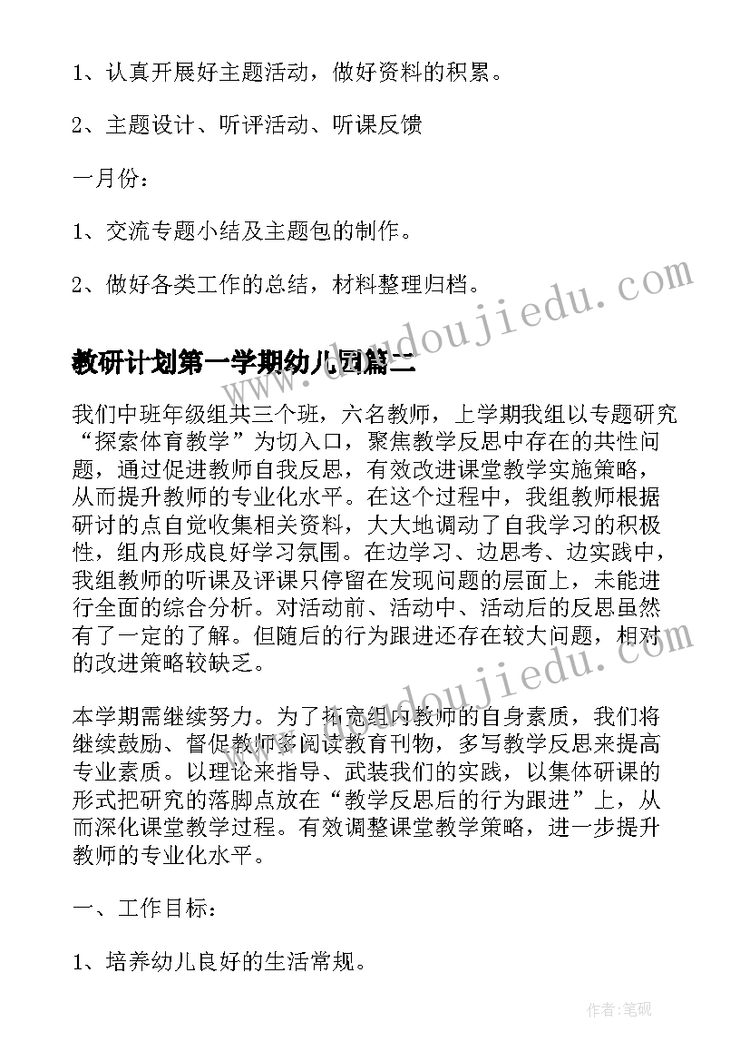 最新教研计划第一学期幼儿园(模板10篇)