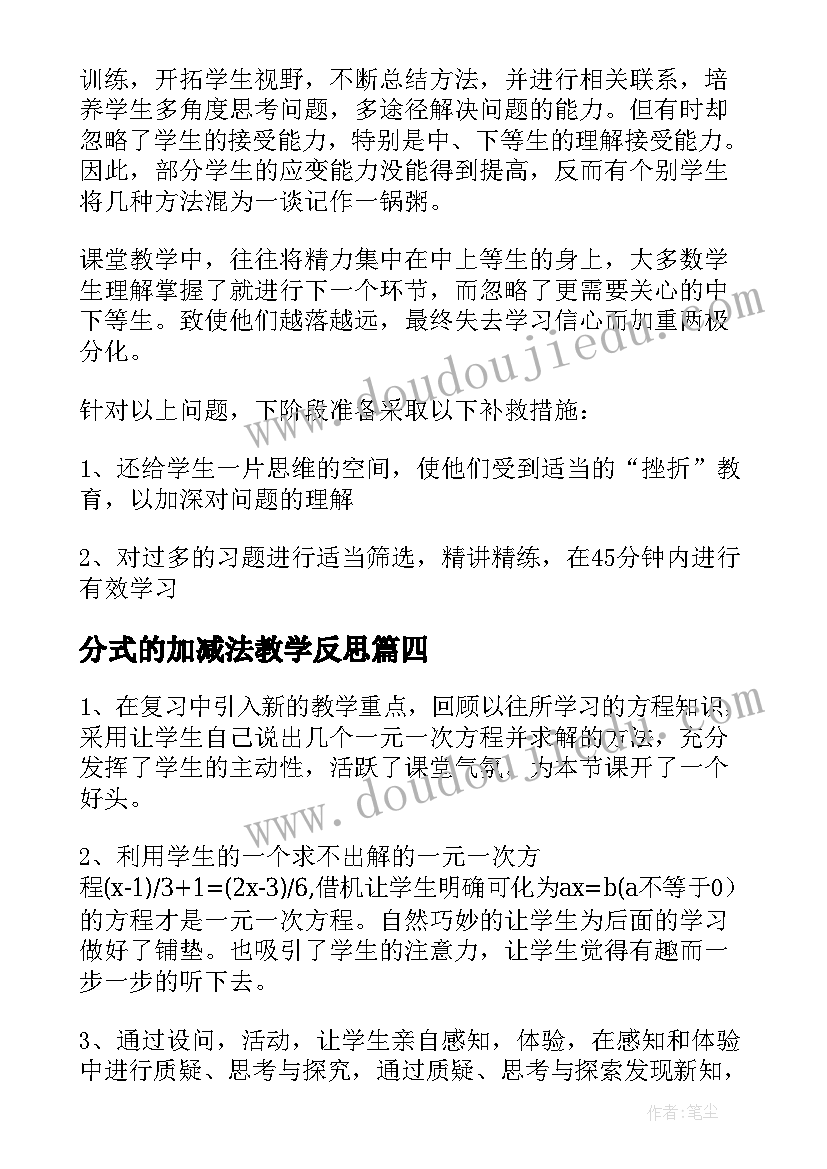 2023年分式的加减法教学反思(通用10篇)