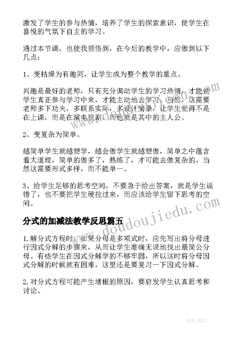 2023年分式的加减法教学反思(通用10篇)