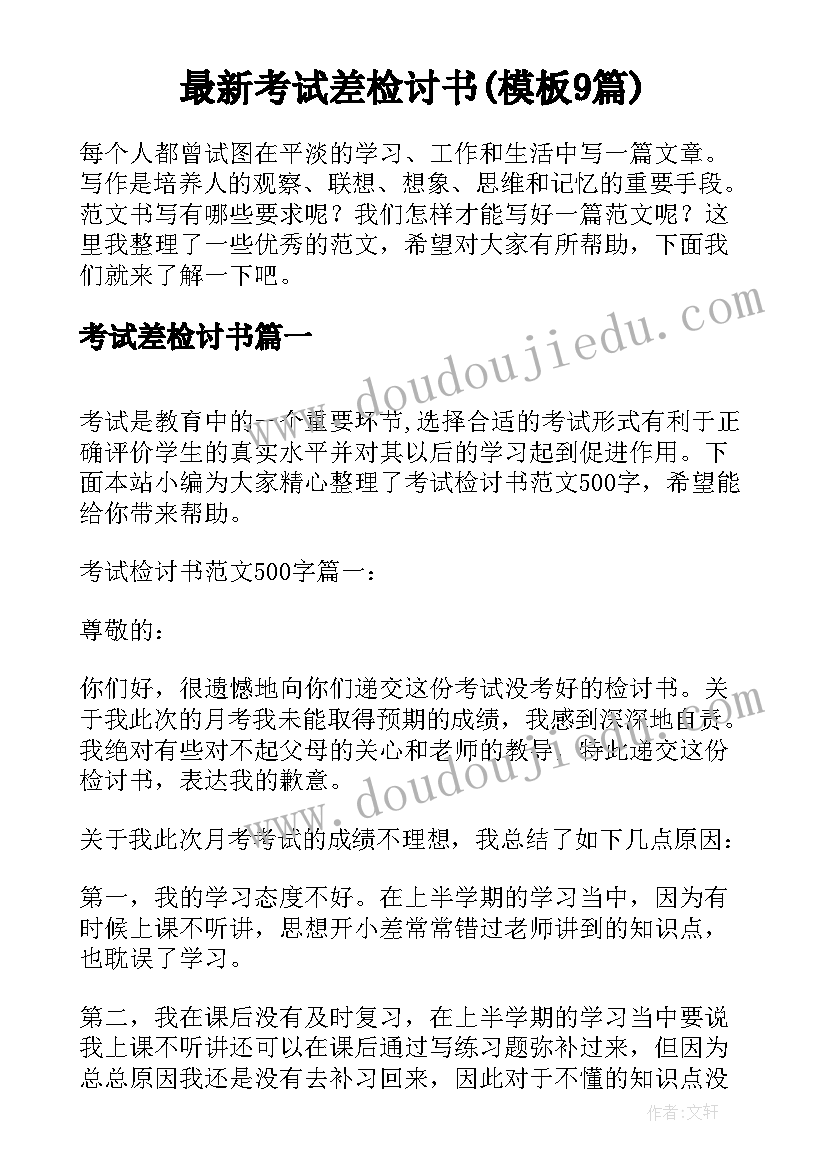 最新考试差检讨书(模板9篇)