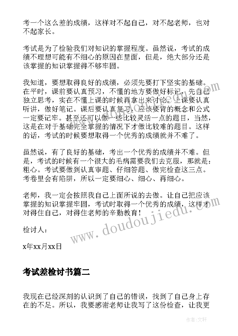 最新考试差检讨书(模板9篇)