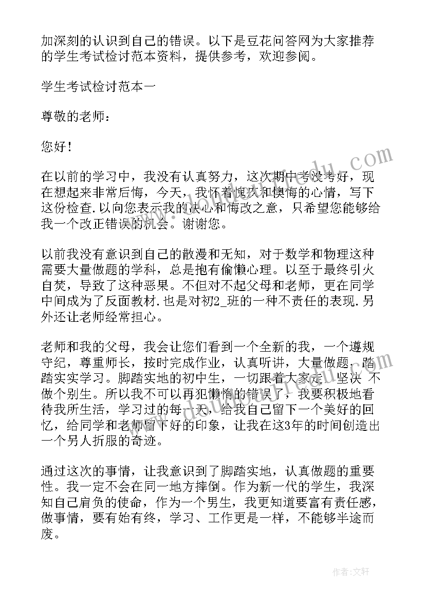 最新考试差检讨书(模板9篇)