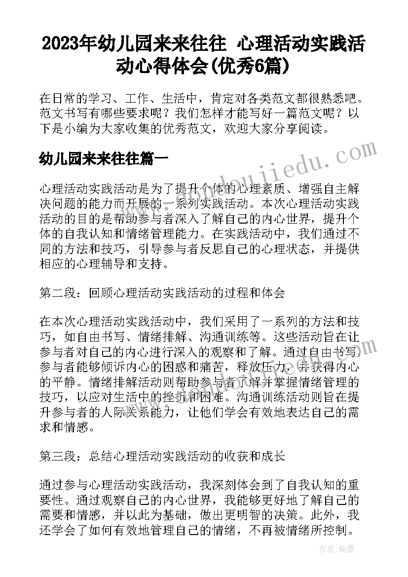 2023年幼儿园来来往往 心理活动实践活动心得体会(优秀6篇)