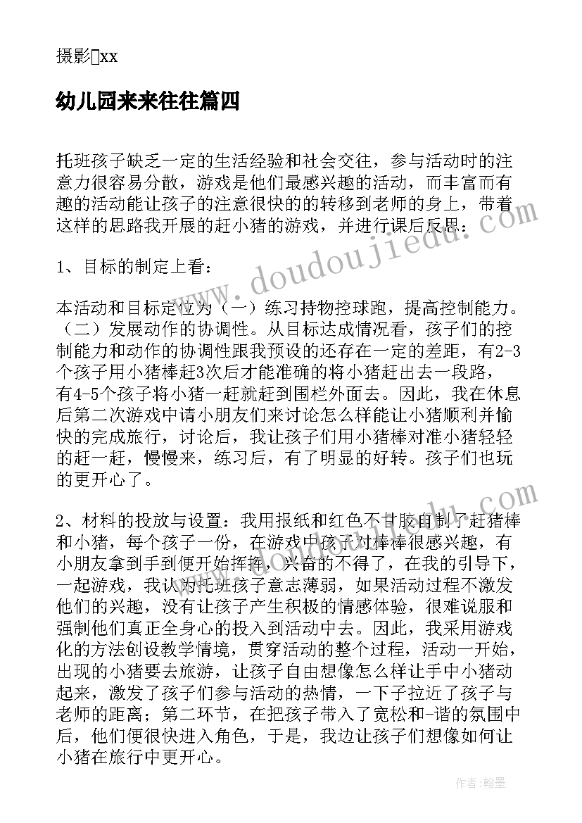 2023年幼儿园来来往往 心理活动实践活动心得体会(优秀6篇)