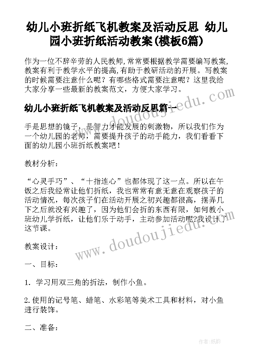 幼儿小班折纸飞机教案及活动反思 幼儿园小班折纸活动教案(模板6篇)