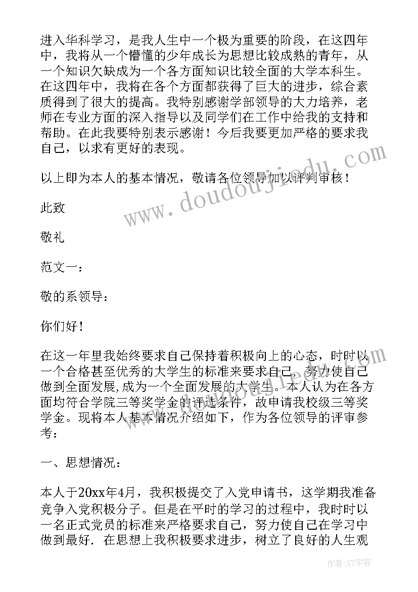 2023年三等奖学金申请书(大全6篇)