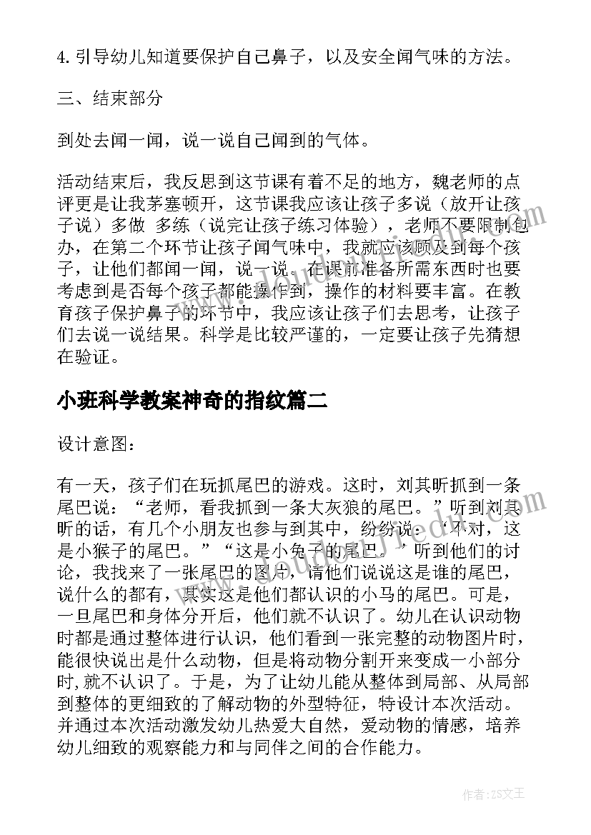 最新小班科学教案神奇的指纹 小班科学活动反思(模板5篇)