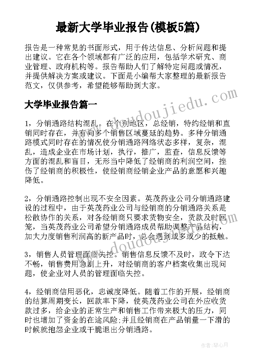 最新大学毕业报告(模板5篇)