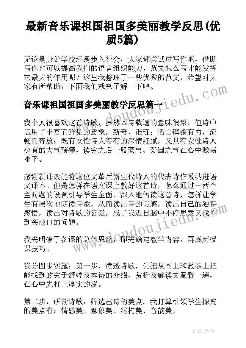 最新音乐课祖国祖国多美丽教学反思(优质5篇)