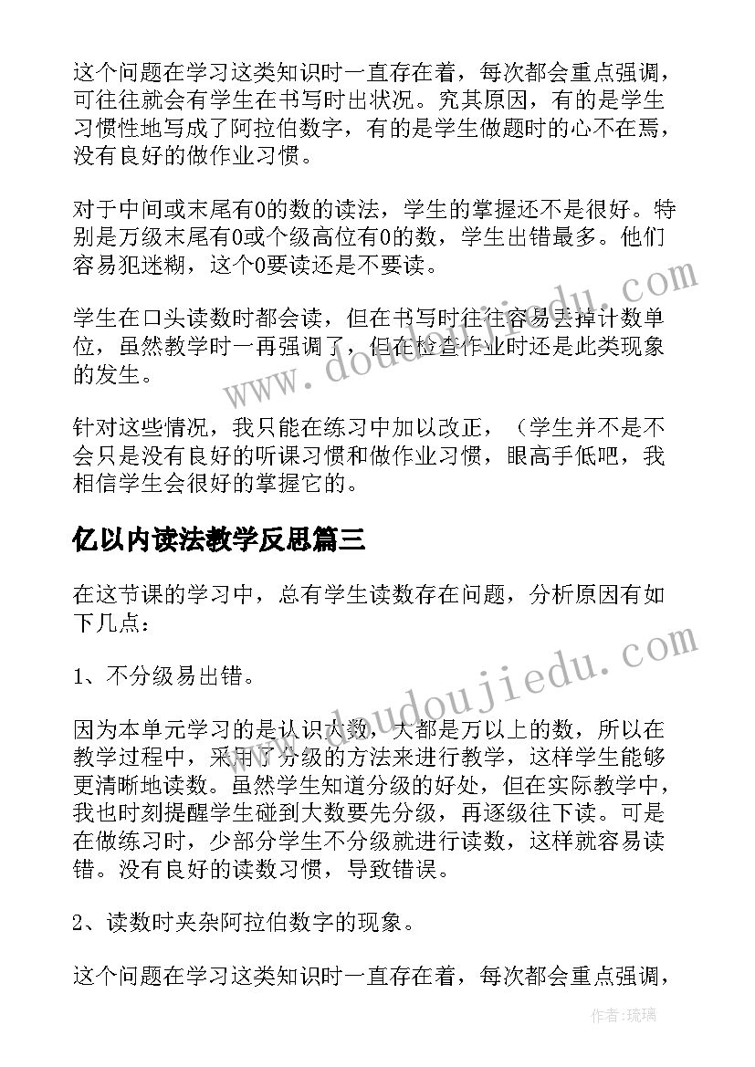 亿以内读法教学反思 亿以内数的读法教学反思(优秀8篇)