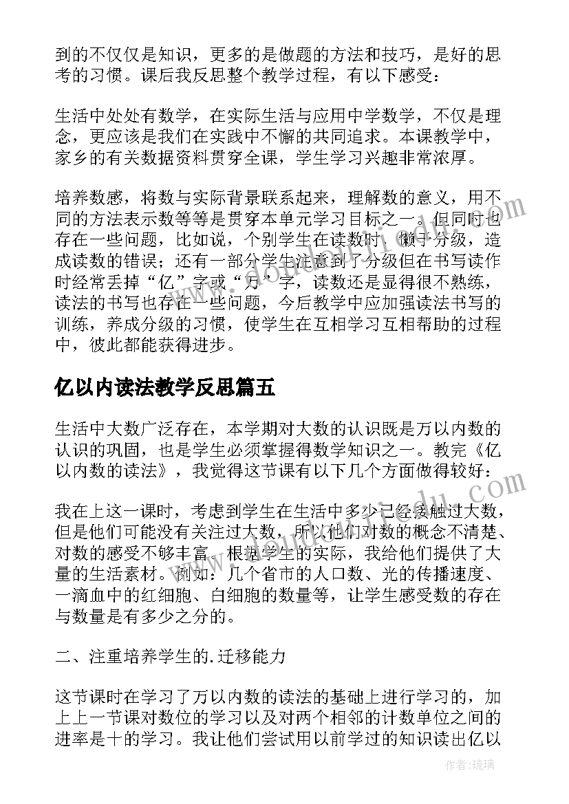 亿以内读法教学反思 亿以内数的读法教学反思(优秀8篇)