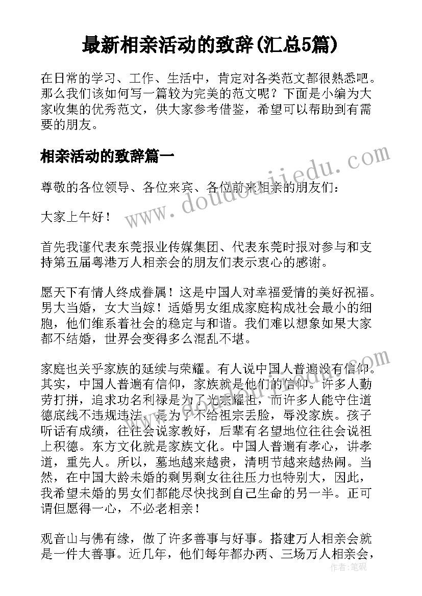 最新相亲活动的致辞(汇总5篇)