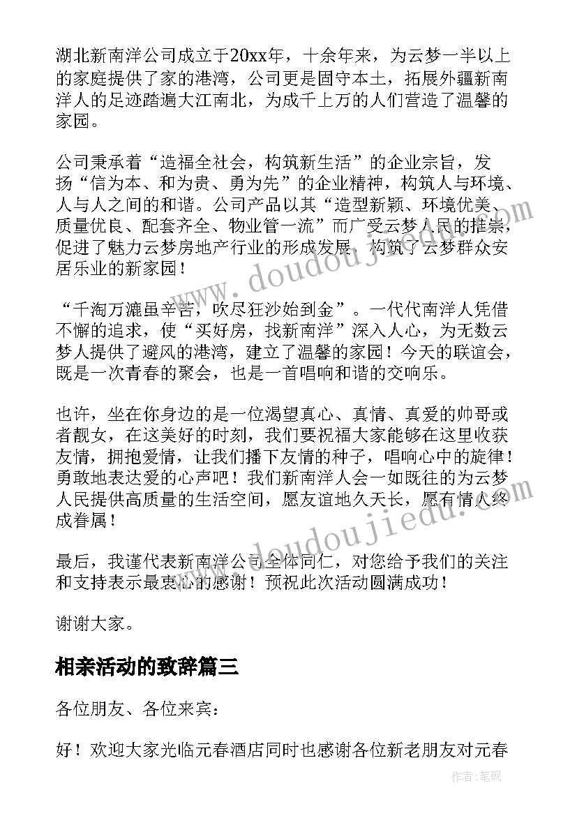 最新相亲活动的致辞(汇总5篇)