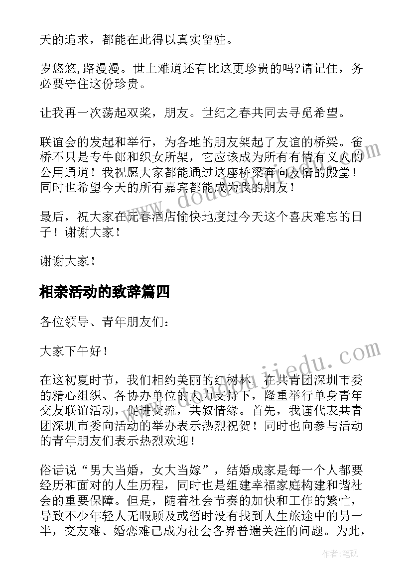 最新相亲活动的致辞(汇总5篇)