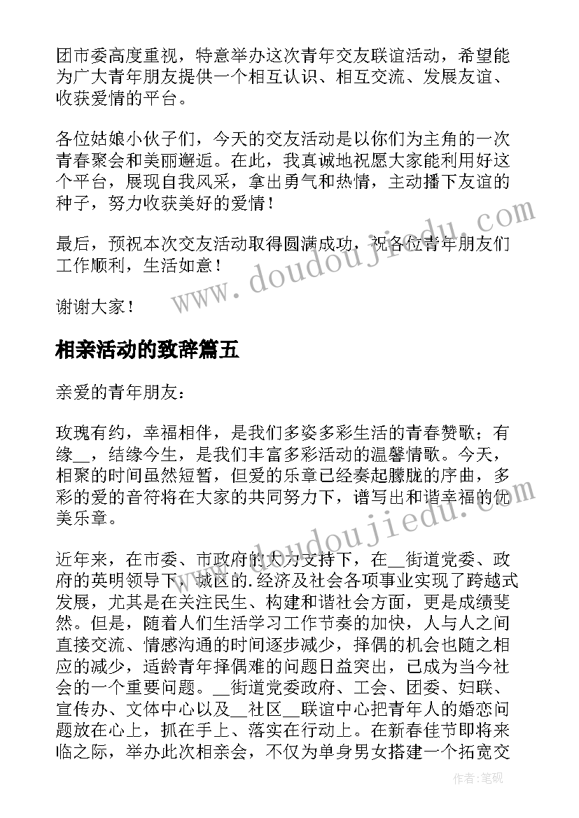 最新相亲活动的致辞(汇总5篇)