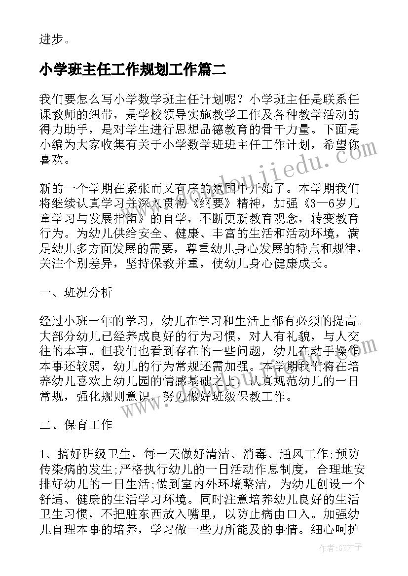 2023年小学班主任工作规划工作 小学毕业班班主任工作计划(汇总5篇)