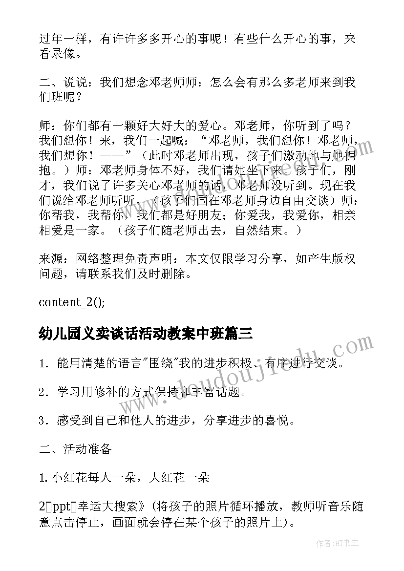 最新幼儿园义卖谈话活动教案中班(实用5篇)