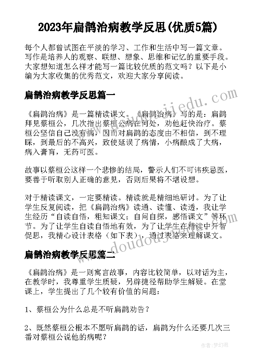 2023年扁鹊治病教学反思(优质5篇)