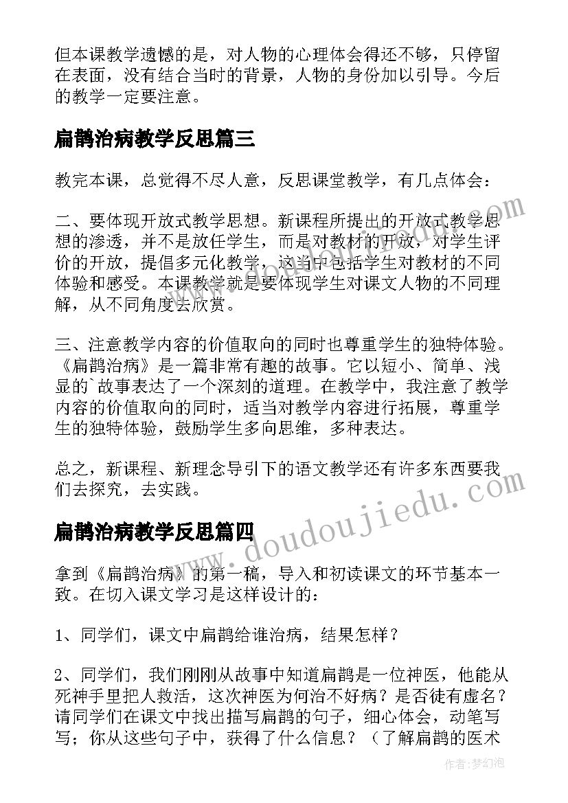 2023年扁鹊治病教学反思(优质5篇)