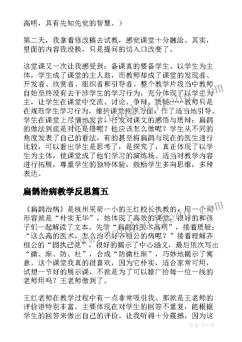 2023年扁鹊治病教学反思(优质5篇)