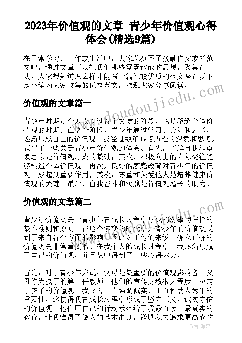 2023年价值观的文章 青少年价值观心得体会(精选9篇)