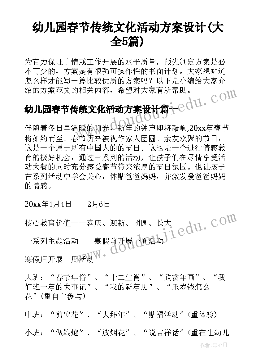 幼儿园春节传统文化活动方案设计(大全5篇)