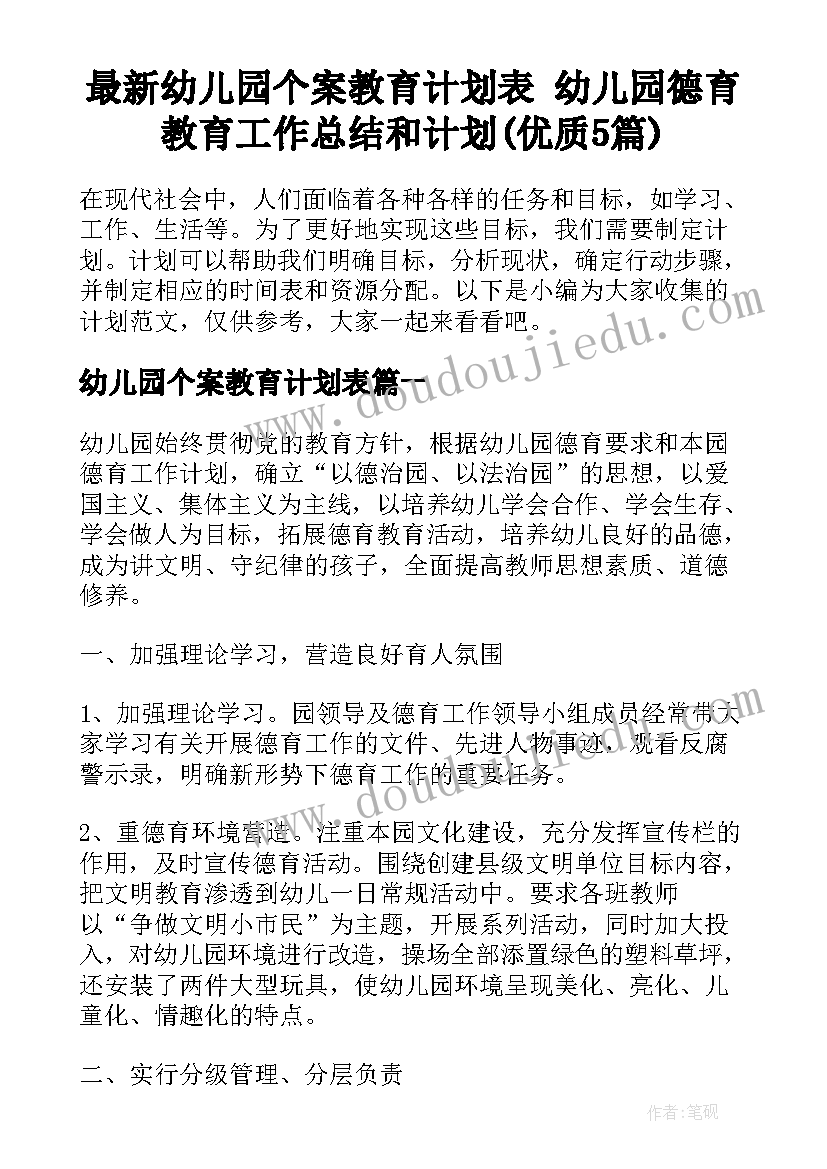 最新幼儿园个案教育计划表 幼儿园德育教育工作总结和计划(优质5篇)