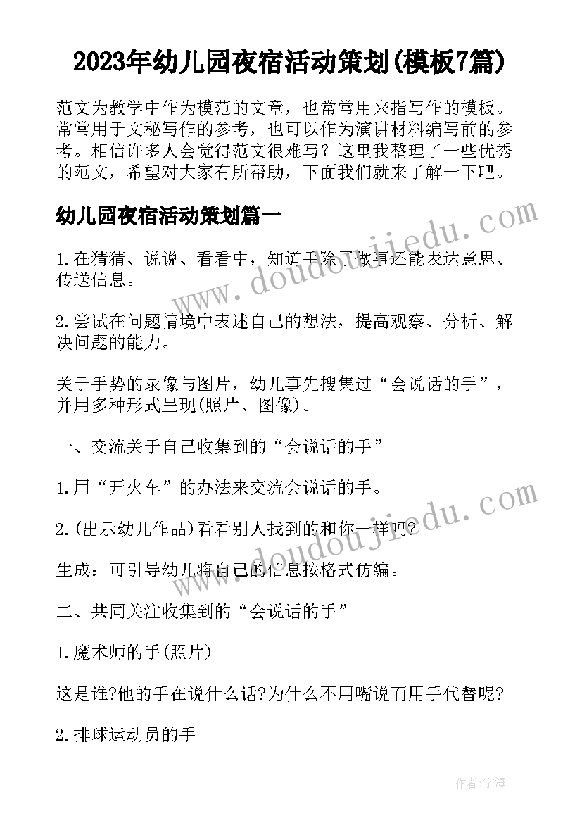 2023年幼儿园夜宿活动策划(模板7篇)