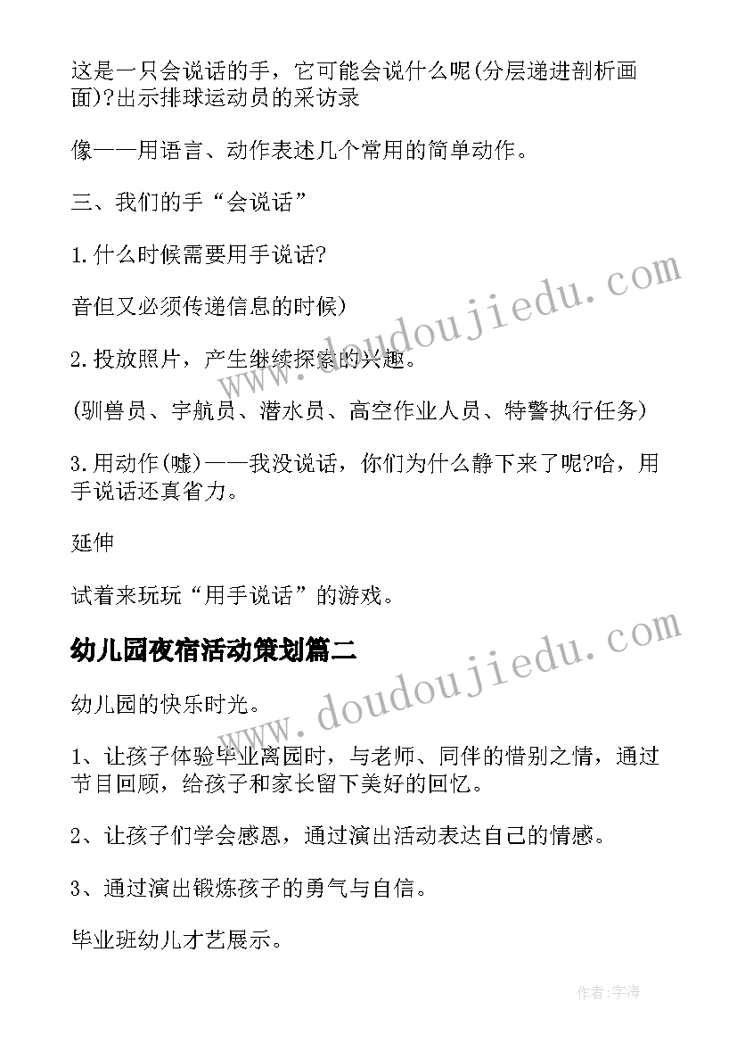 2023年幼儿园夜宿活动策划(模板7篇)