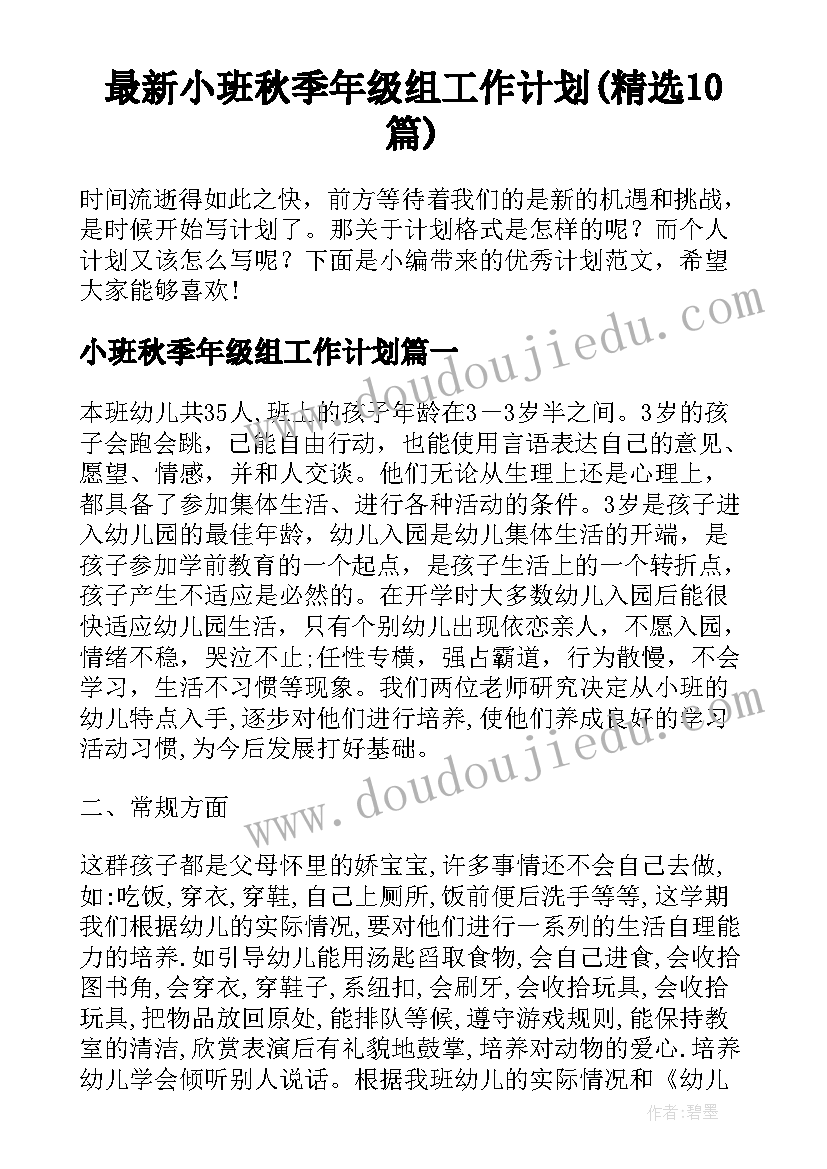 最新小班秋季年级组工作计划(精选10篇)