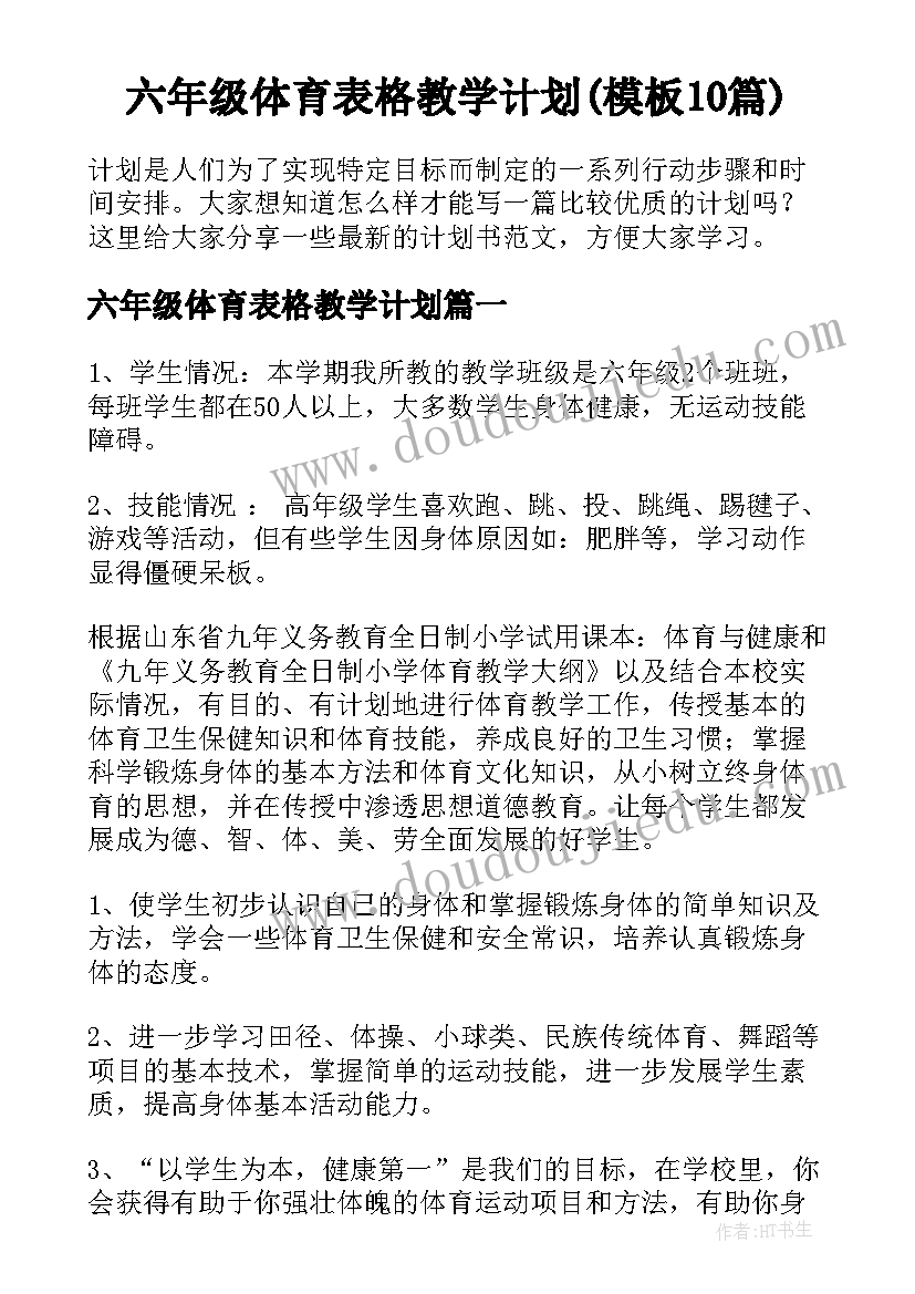 六年级体育表格教学计划(模板10篇)