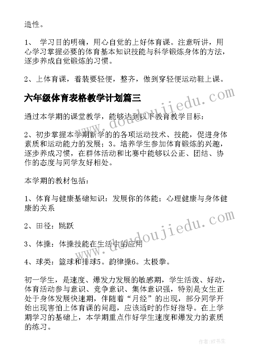 六年级体育表格教学计划(模板10篇)