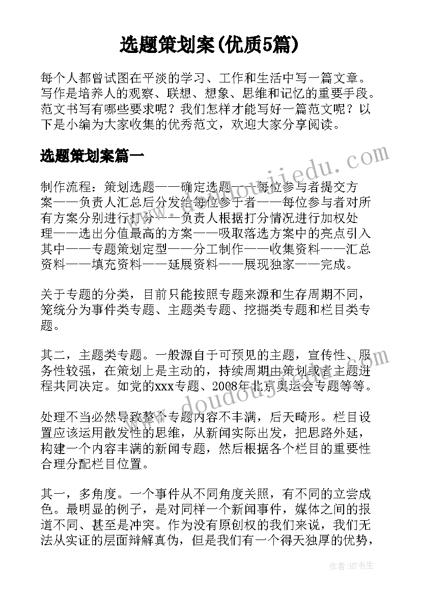 选题策划案(优质5篇)